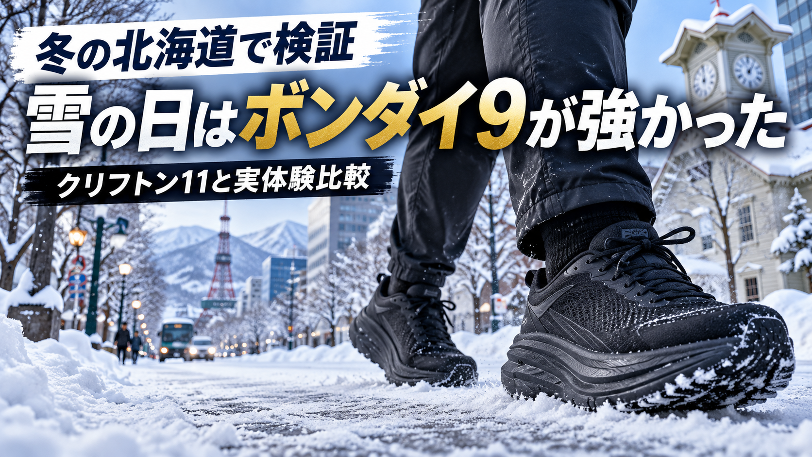 冬の北海道の雪道で黒いランニングシューズを履いて歩く様子。HOKAボンダイ9とクリフトン11の実体験比較記事のアイキャッチ